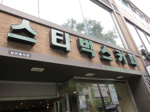 Insa-dong 3 - Korean Starbucks